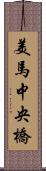 美馬中央橋 Scroll