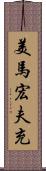 美馬宏夫充 Scroll