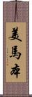 美馬本 Scroll