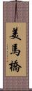美馬橋 Scroll