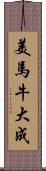 美馬牛大成 Scroll