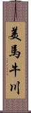 美馬牛川 Scroll