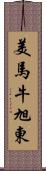 美馬牛旭東 Scroll