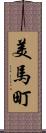 美馬町 Scroll