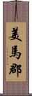 美馬郡 Scroll