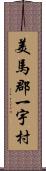 美馬郡一宇村 Scroll