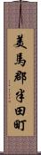 美馬郡半田町 Scroll