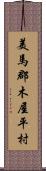 美馬郡木屋平村 Scroll