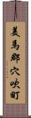 美馬郡穴吹町 Scroll