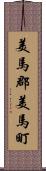 美馬郡美馬町 Scroll