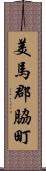 美馬郡脇町 Scroll