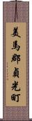 美馬郡貞光町 Scroll