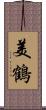 美鶴 Scroll
