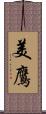 美鷹 Scroll