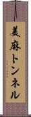 美麻トンネル Scroll