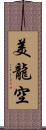 美龍空 Scroll
