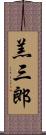 羔三郎 Scroll