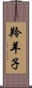 羚羊子 Scroll