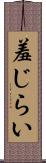 羞じらい Scroll