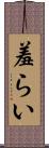 羞らい Scroll