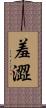 羞澀 Scroll