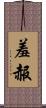 羞赧 Scroll