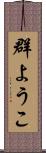 群ようこ Scroll