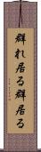 群れ居る Scroll