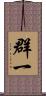 群一 Scroll