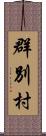 群別村 Scroll