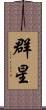 群星 Scroll