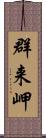 群来岬 Scroll