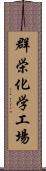 群栄化学工場 Scroll