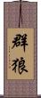 群狼 Scroll