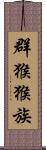 群猴猴族 Scroll