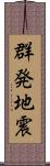 群発地震 Scroll