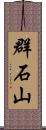 群石山 Scroll