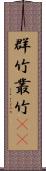 群竹 Scroll