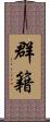 群籍 Scroll