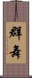 群舞 Scroll