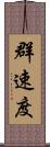 群速度 Scroll