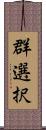 群選択 Scroll