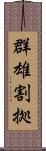 群雄割拠 Scroll