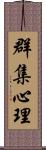 群集心理 Scroll