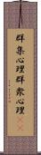 群集心理 Scroll