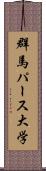 群馬パース大学 Scroll