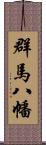 群馬八幡 Scroll