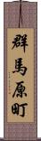 群馬原町 Scroll