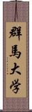 群馬大学 Scroll