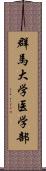 群馬大学医学部 Scroll